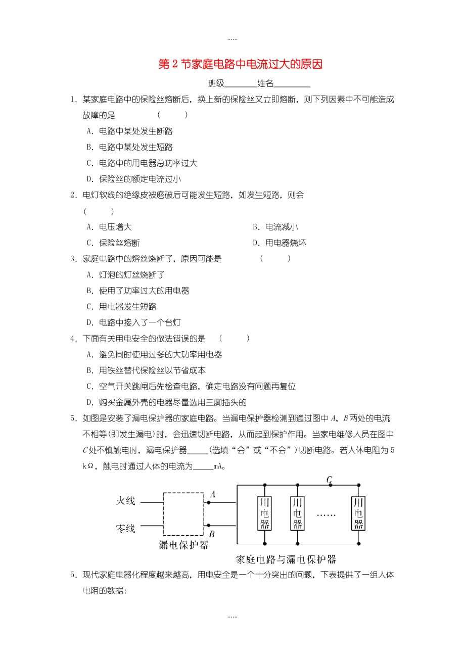 人教版九年级物理第十九章第2节家庭电路中电流过大的原因随堂练习含答案_第1页