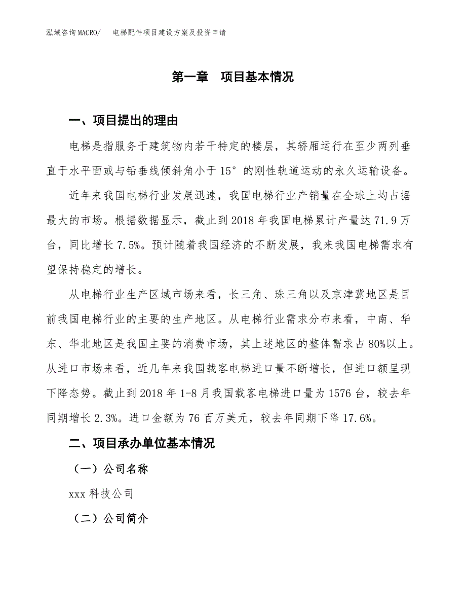 电梯配件项目建设方案及投资申请_第3页