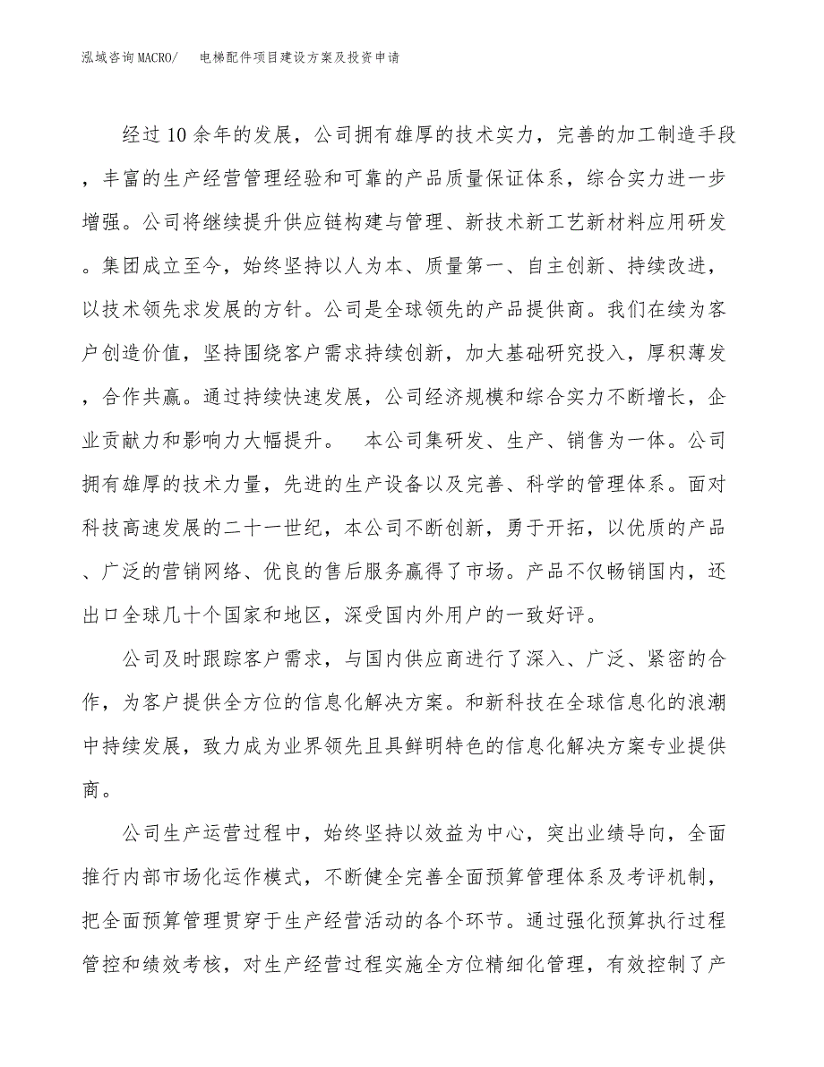 电梯配件项目建设方案及投资申请_第4页