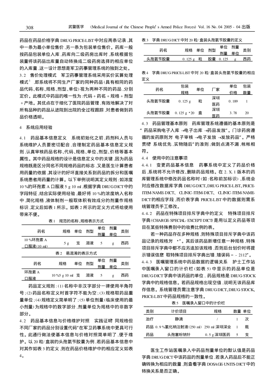 “军字一号”药事管理系统的应用及其维护_第2页