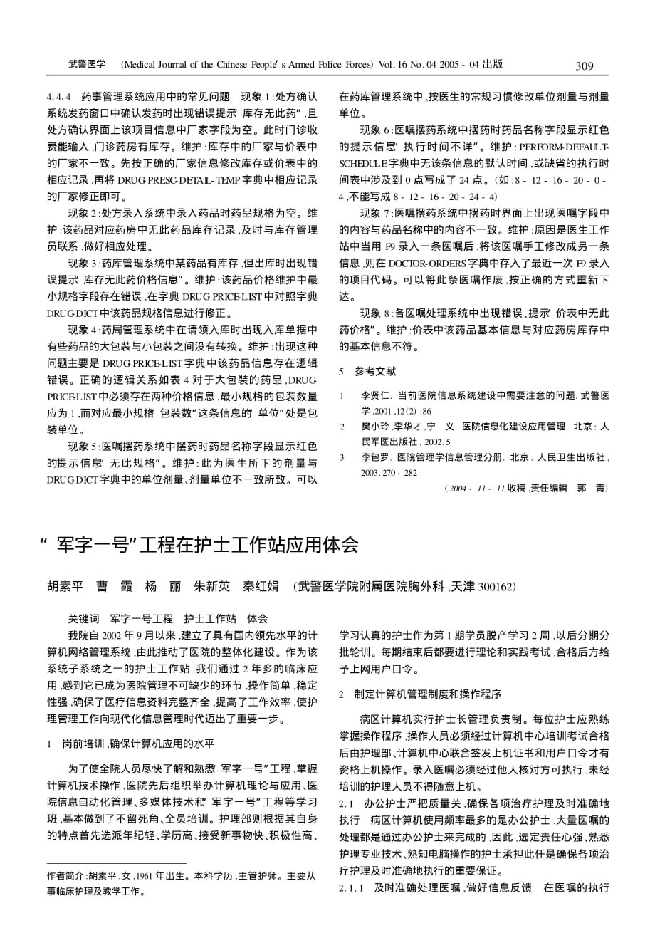 “军字一号”药事管理系统的应用及其维护_第3页