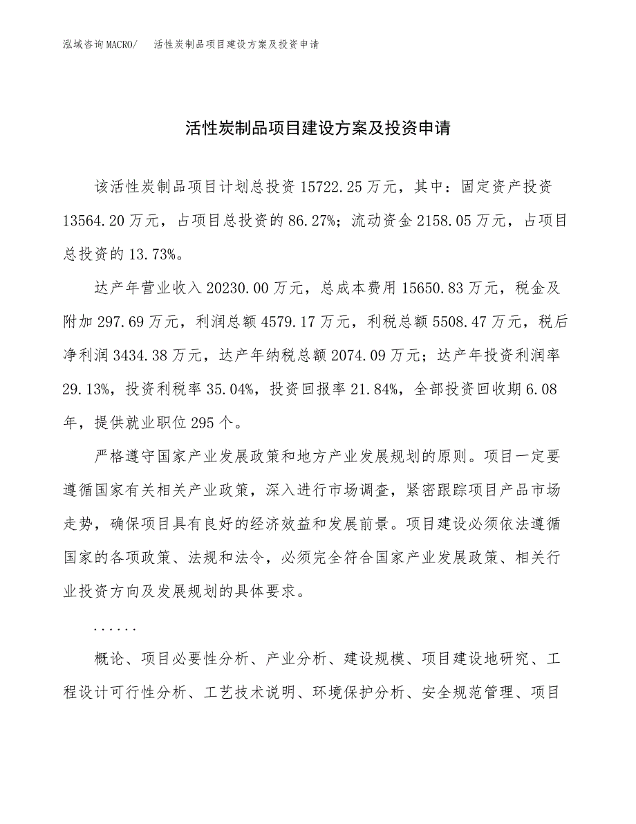 活性炭制品项目建设方案及投资申请_第1页