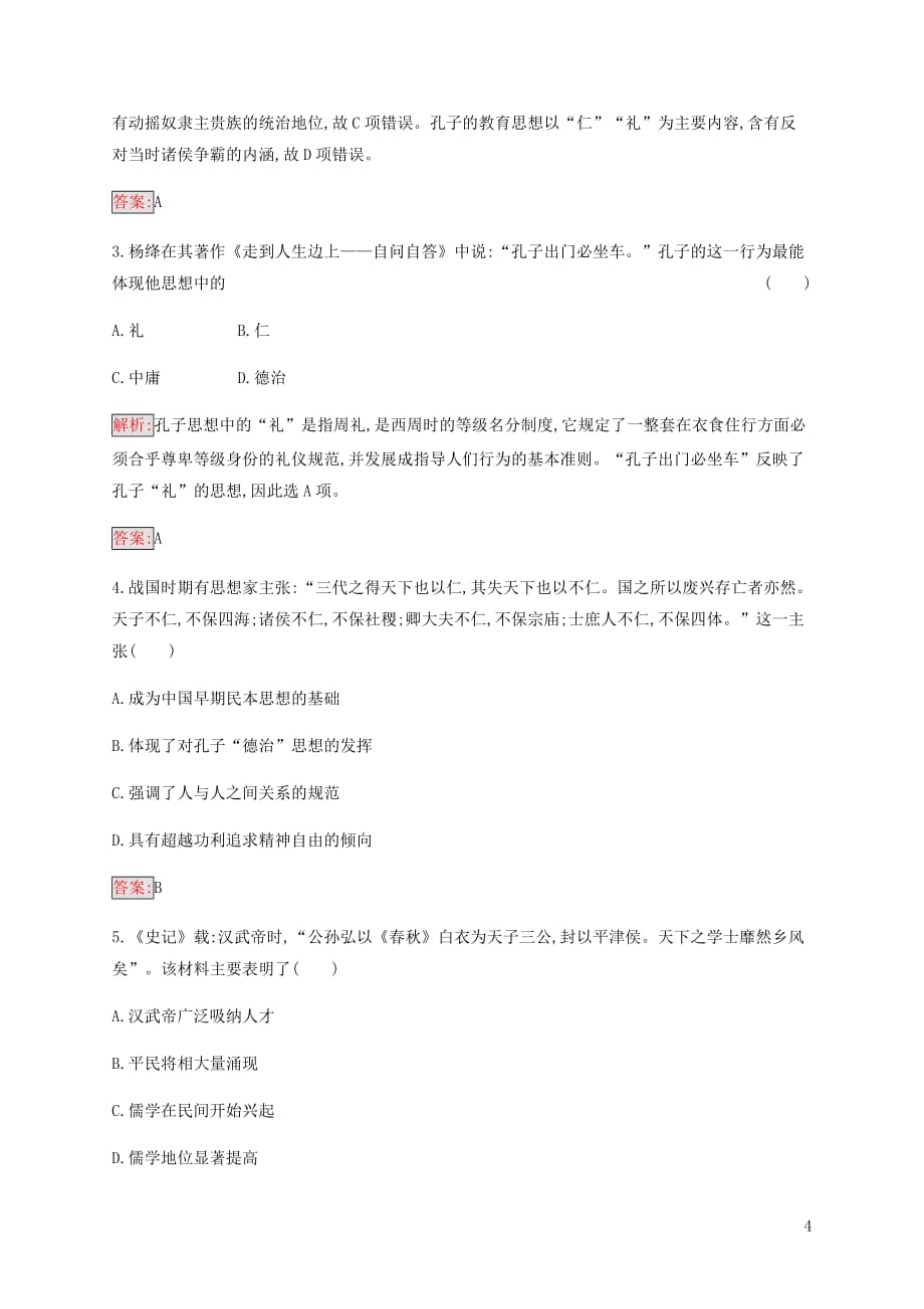 2019_2020学年高中历史专题2东西方的先哲1儒家学派的创始人——孔子练习人民版选修4_第4页