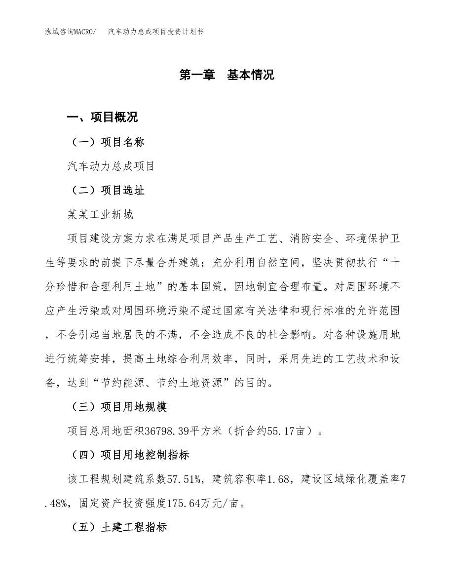 汽车动力总成项目投资计划书(建设方案及投资估算分析).docx_第1页