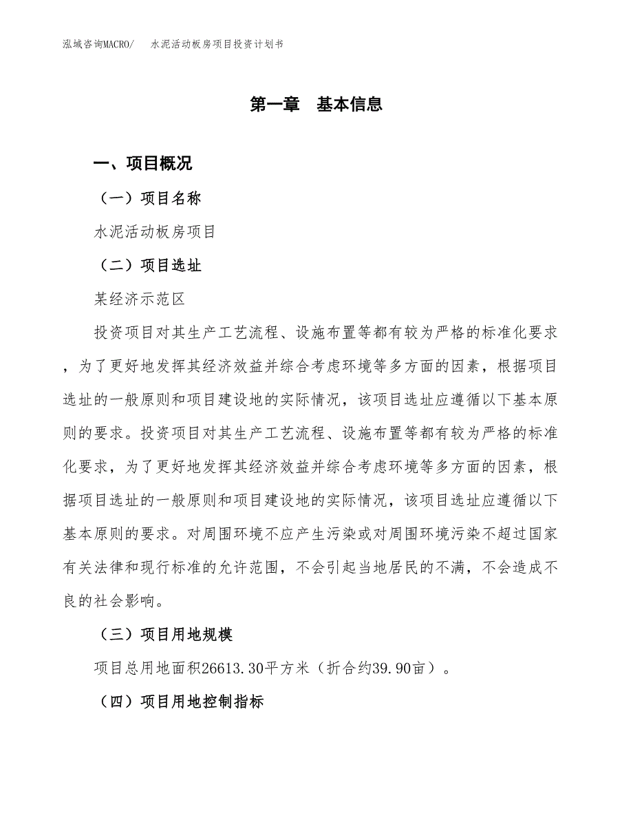 水泥活动板房项目投资计划书(建设方案及投资估算分析).docx_第1页