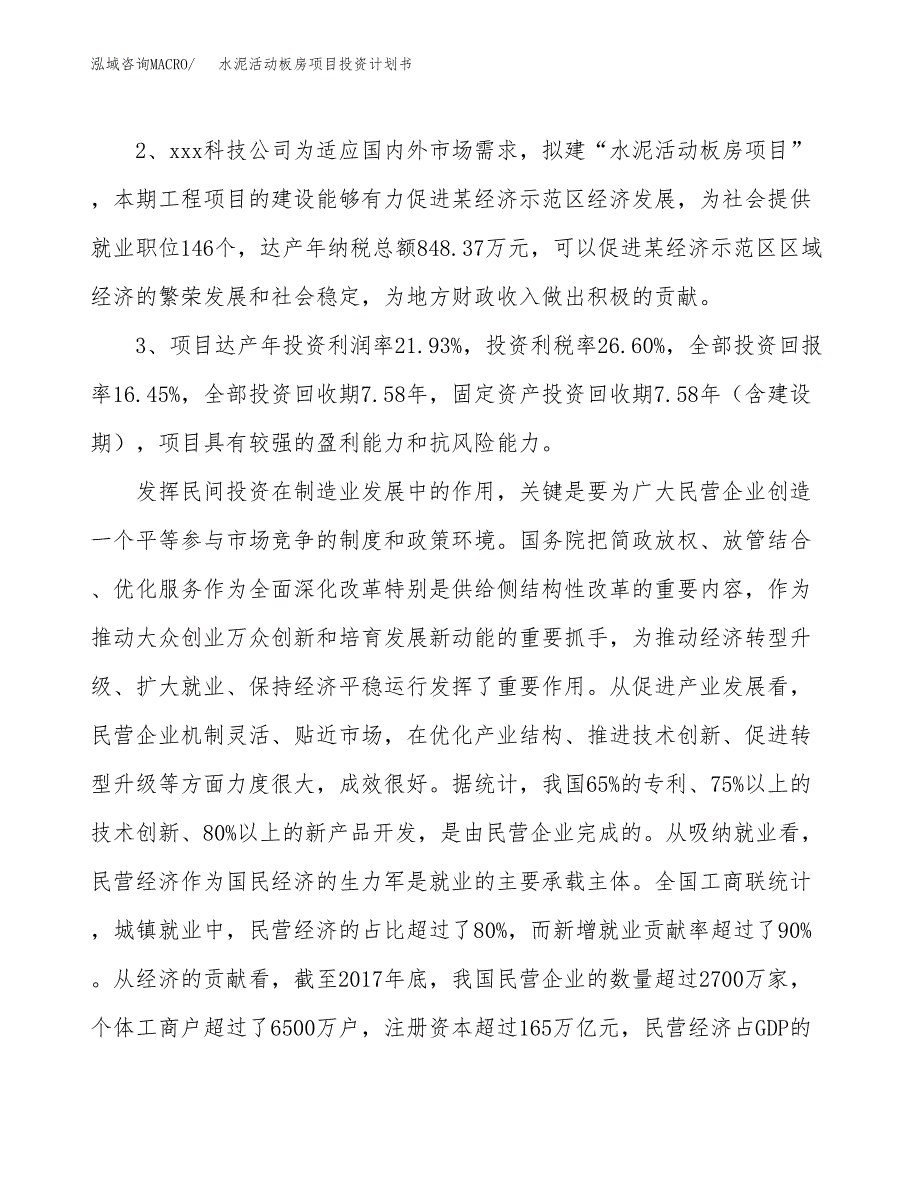 水泥活动板房项目投资计划书(建设方案及投资估算分析).docx_第4页