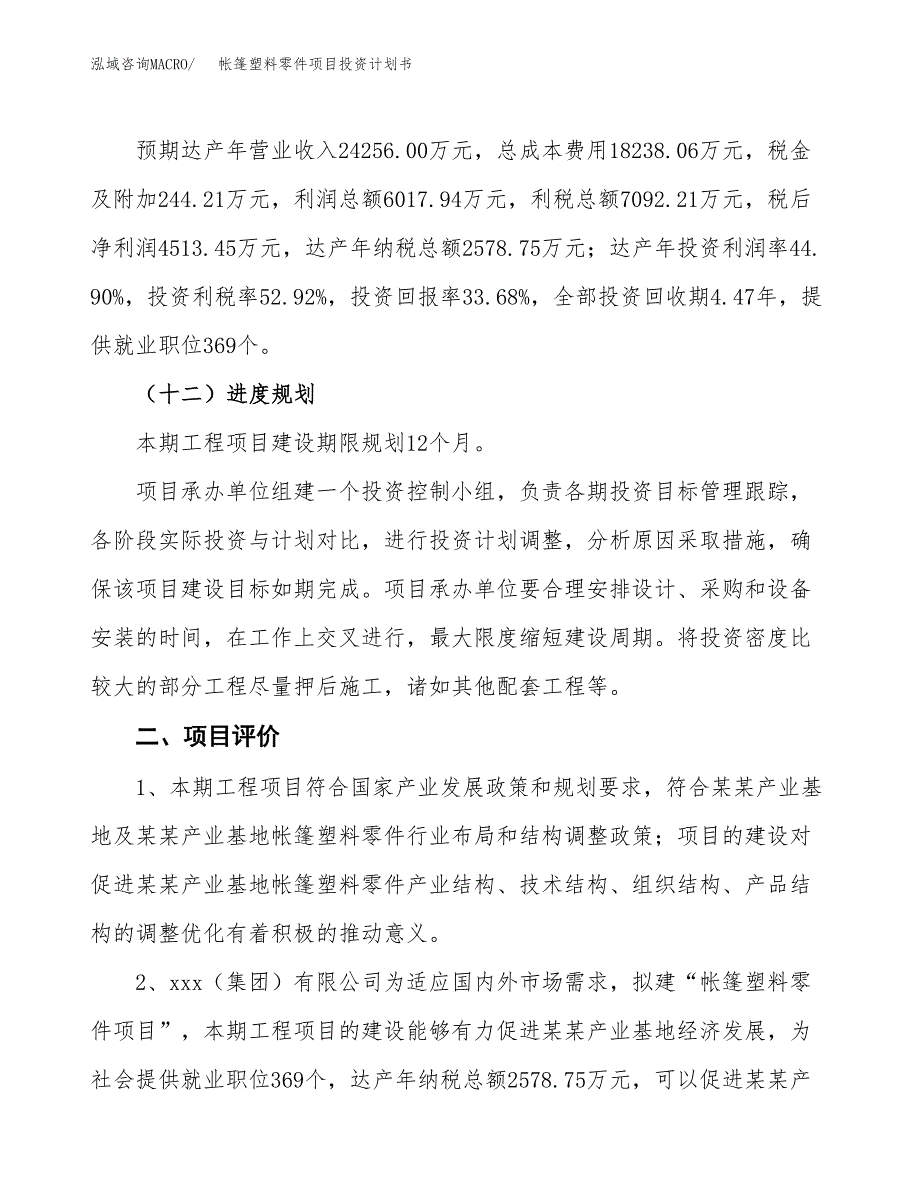 帐篷塑料零件项目投资计划书(建设方案及投资估算分析).docx_第3页