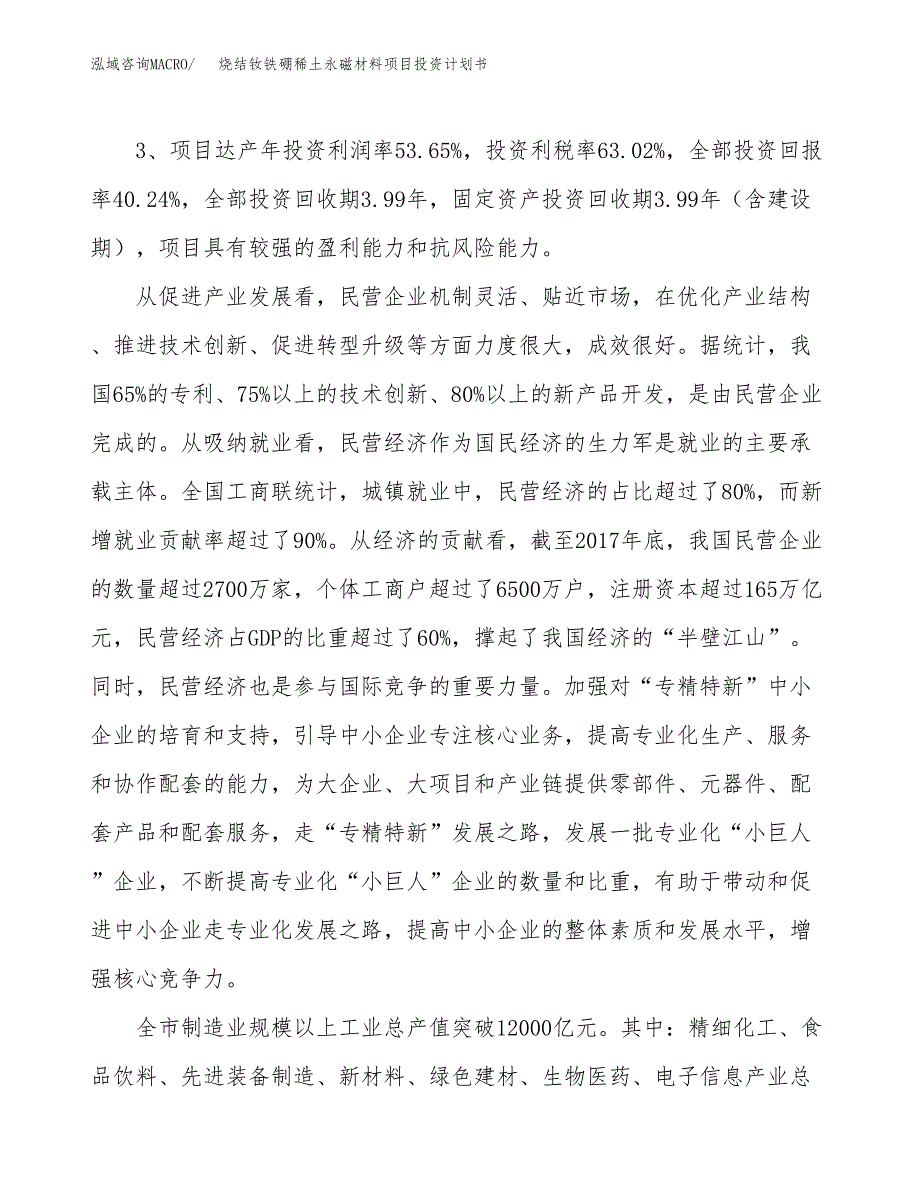 烧结钕铁硼稀土永磁材料项目投资计划书(建设方案及投资估算分析).docx_第4页