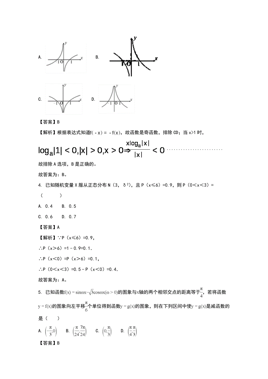 辽宁省抚顺中学2018届高三上学期期末考试理科数学试题 Word版含解析_第2页