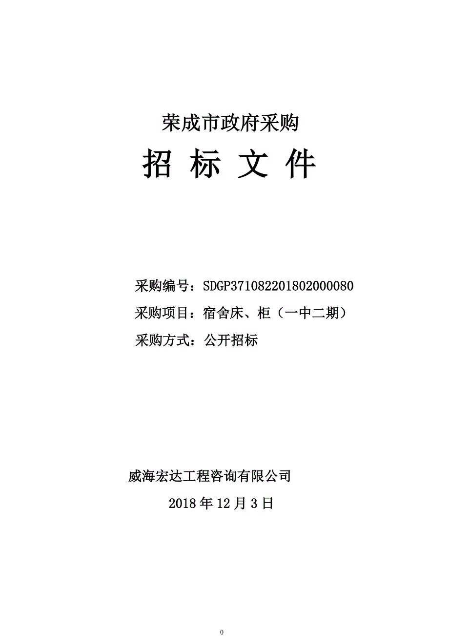 第一中学宿舍床、柜（一中二期）采购项目招标文件_第1页