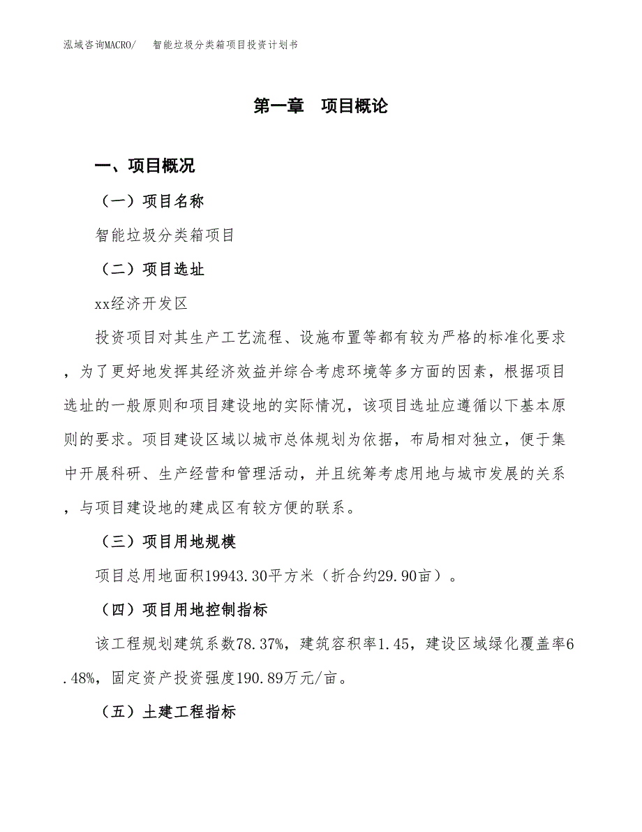 智能垃圾分类箱项目投资计划书(建设方案及投资估算分析).docx_第1页