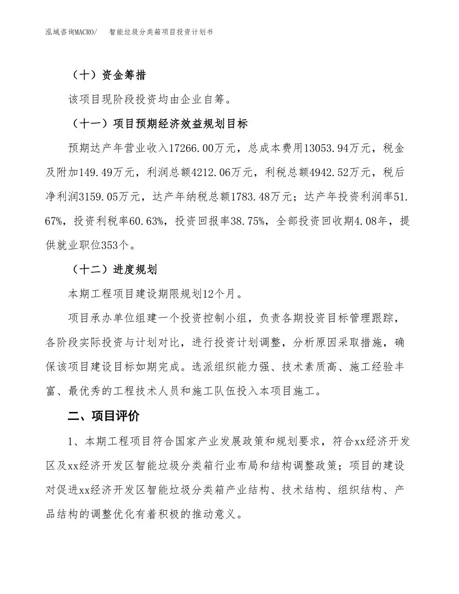 智能垃圾分类箱项目投资计划书(建设方案及投资估算分析).docx_第3页