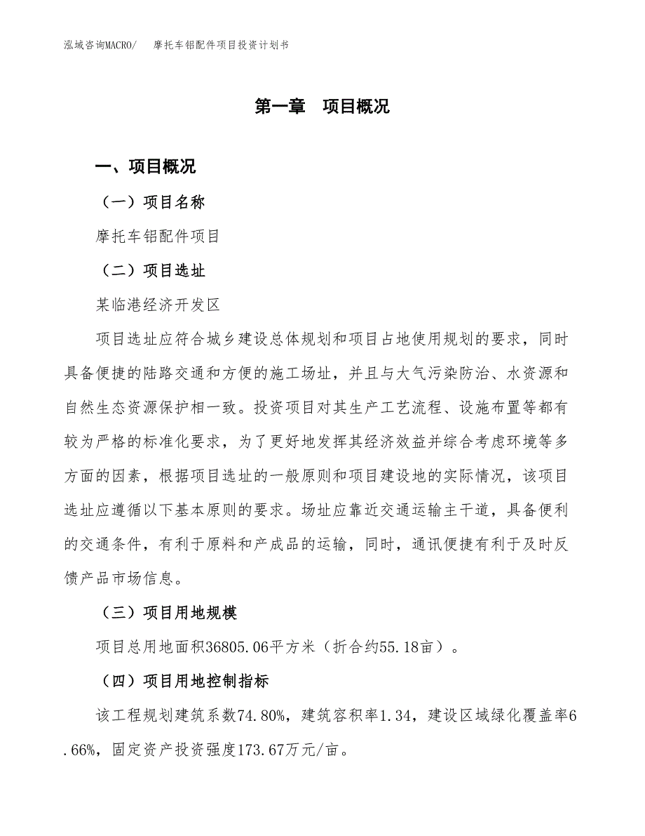 摩托车铝配件项目投资计划书(建设方案及投资估算分析).docx_第1页