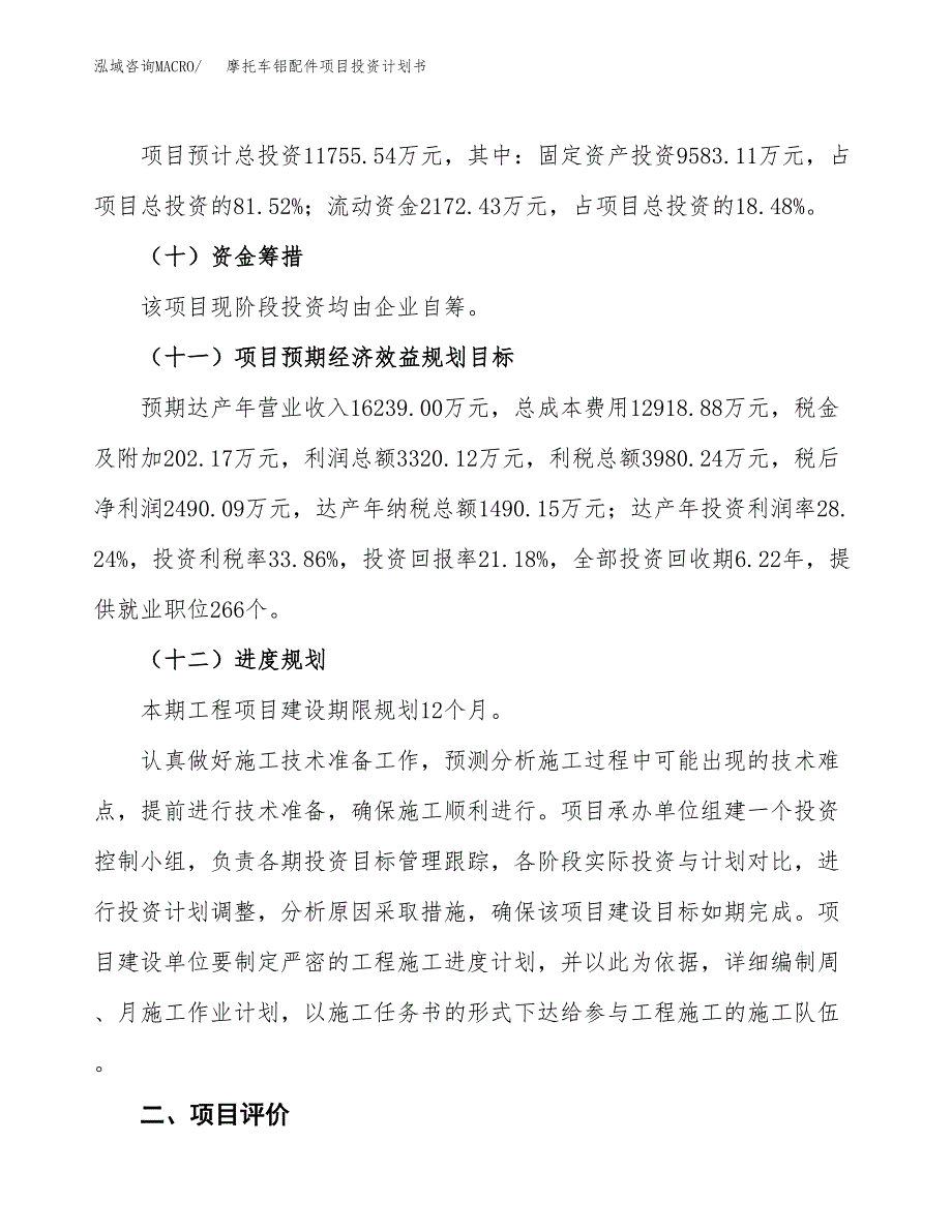 摩托车铝配件项目投资计划书(建设方案及投资估算分析).docx_第3页