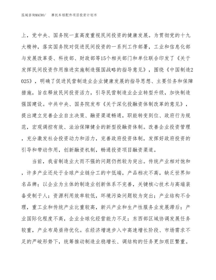 摩托车铝配件项目投资计划书(建设方案及投资估算分析).docx_第5页