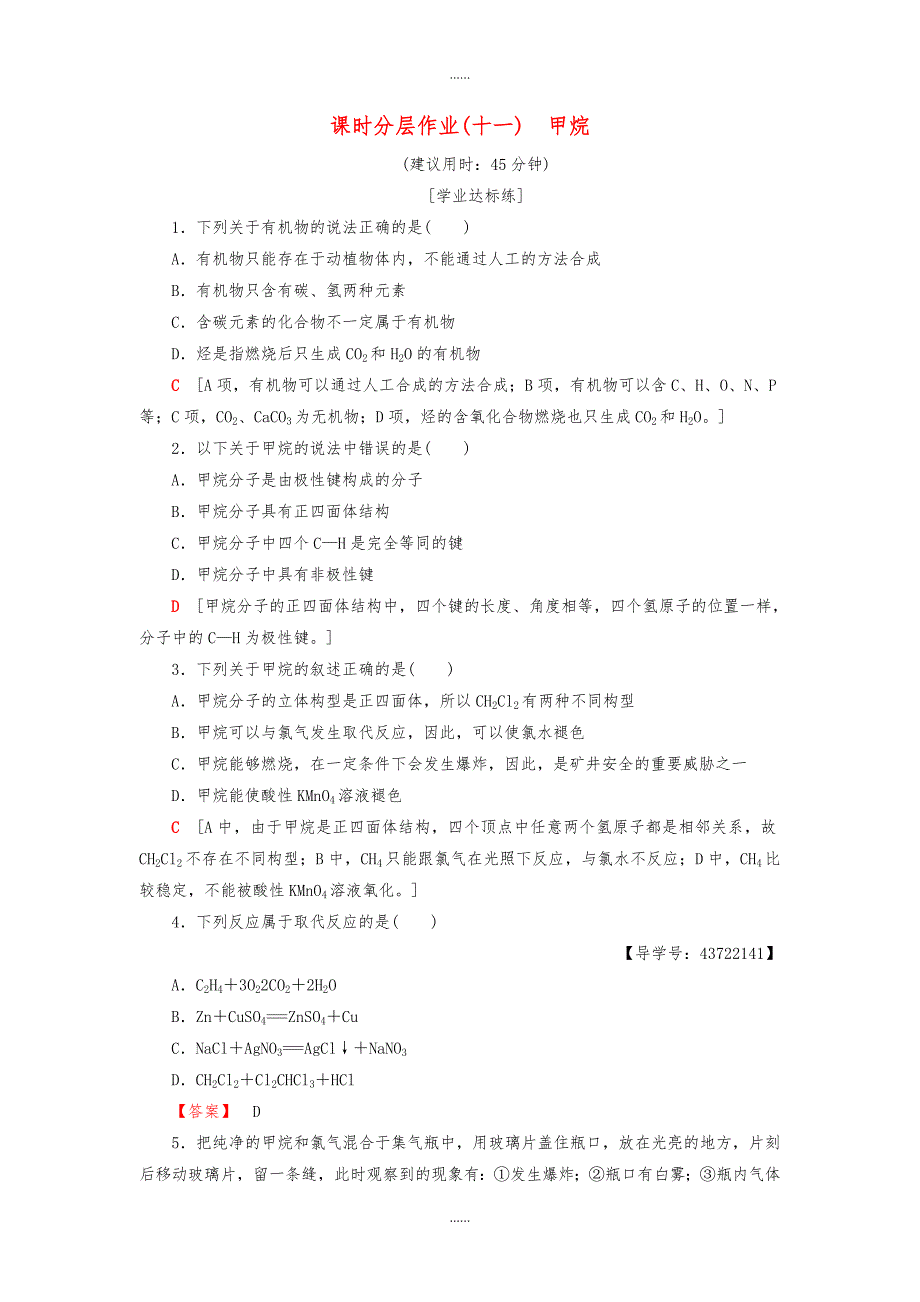 人教版高中化学必修2课时分层作业11甲烷含答案_第1页