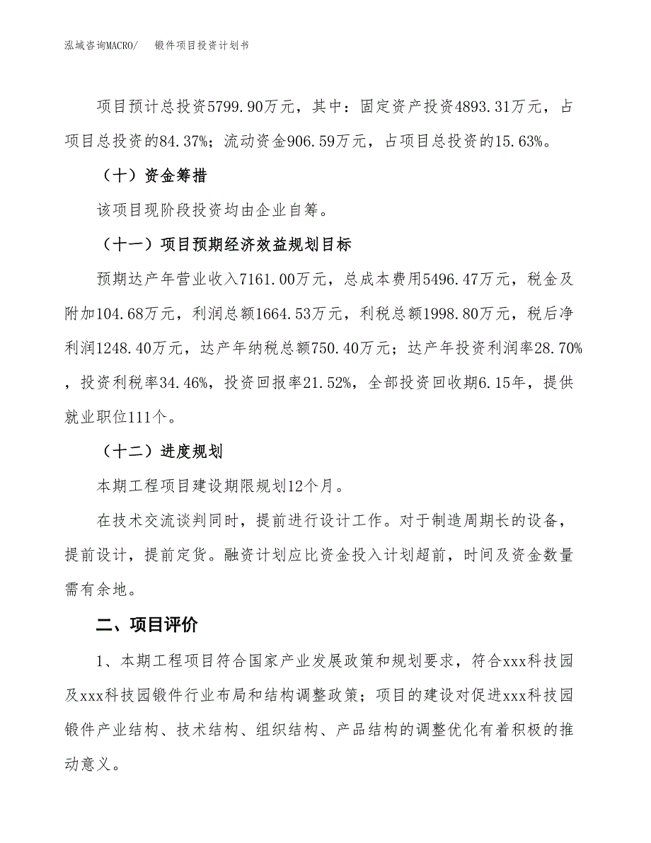 锻件项目投资计划书(建设方案及投资估算分析).docx_第3页