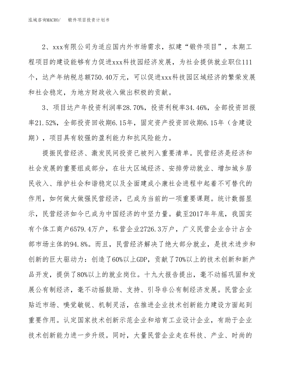 锻件项目投资计划书(建设方案及投资估算分析).docx_第4页