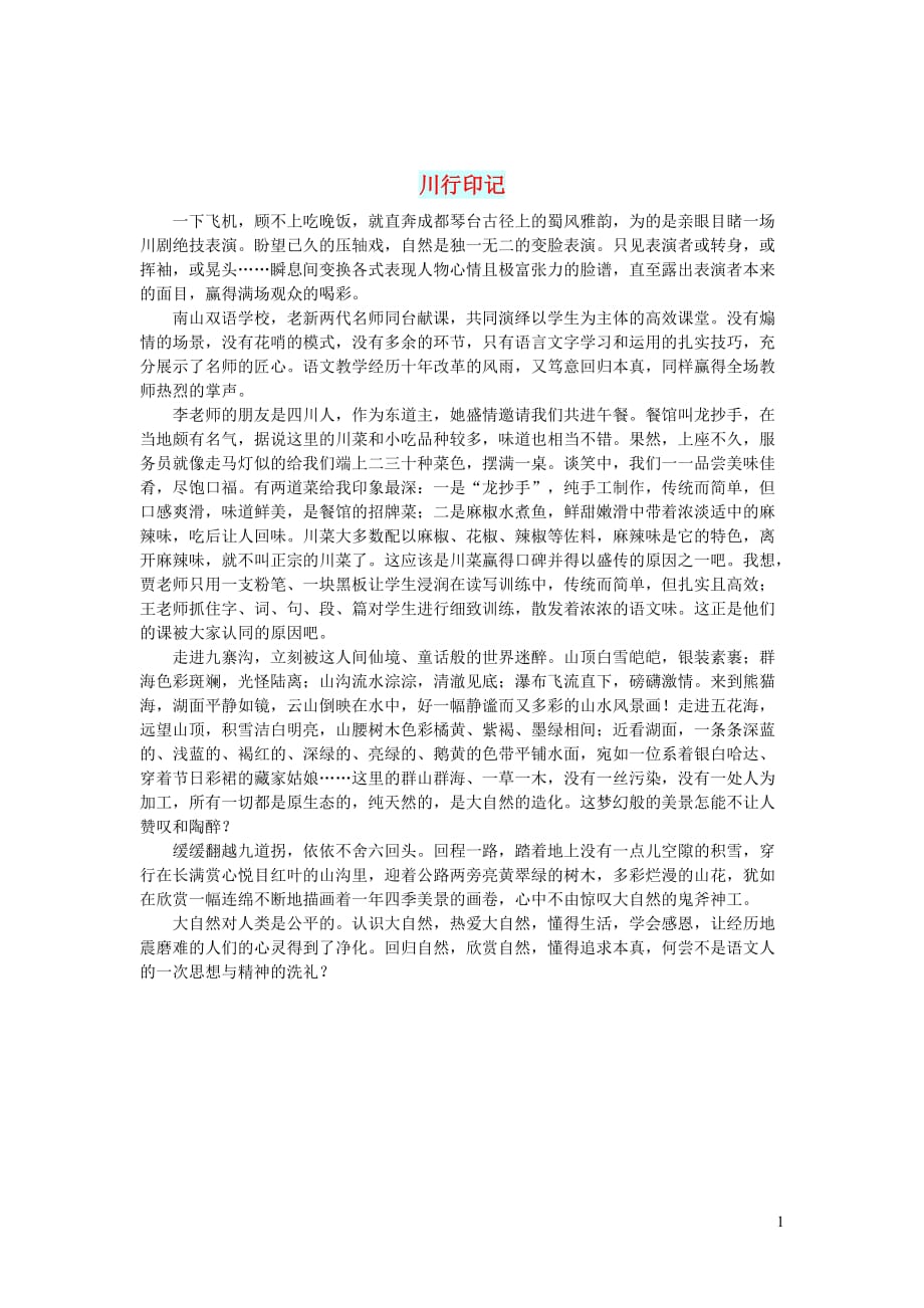 初中语文生活美文川行印记_第1页