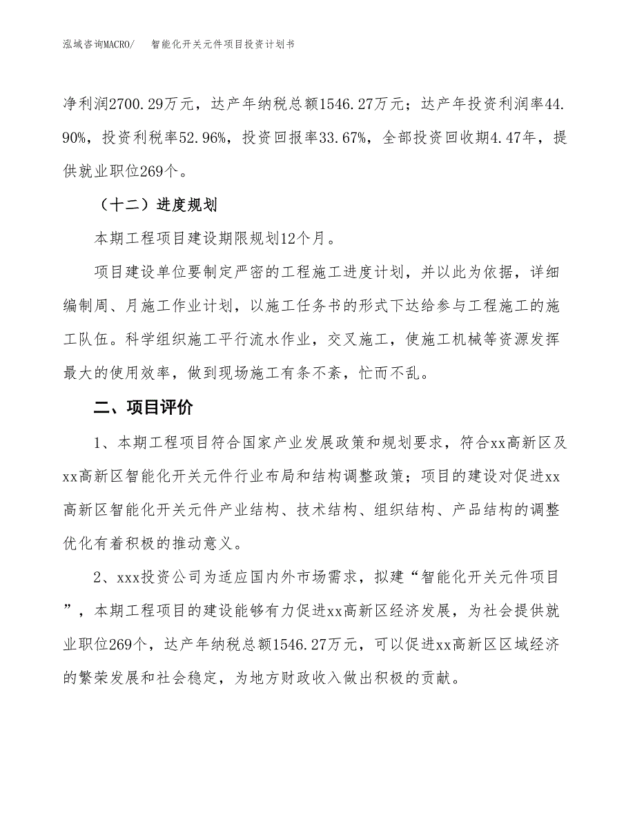 智能化开关元件项目投资计划书(建设方案及投资估算分析).docx_第3页