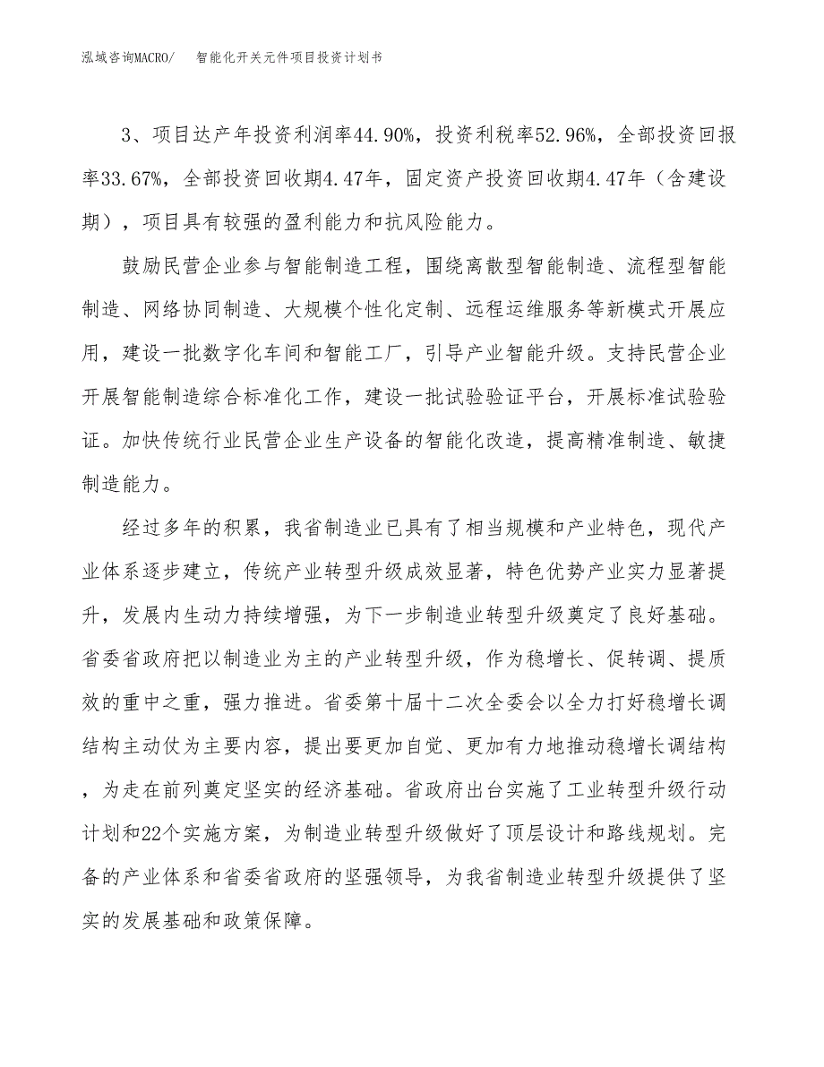 智能化开关元件项目投资计划书(建设方案及投资估算分析).docx_第4页