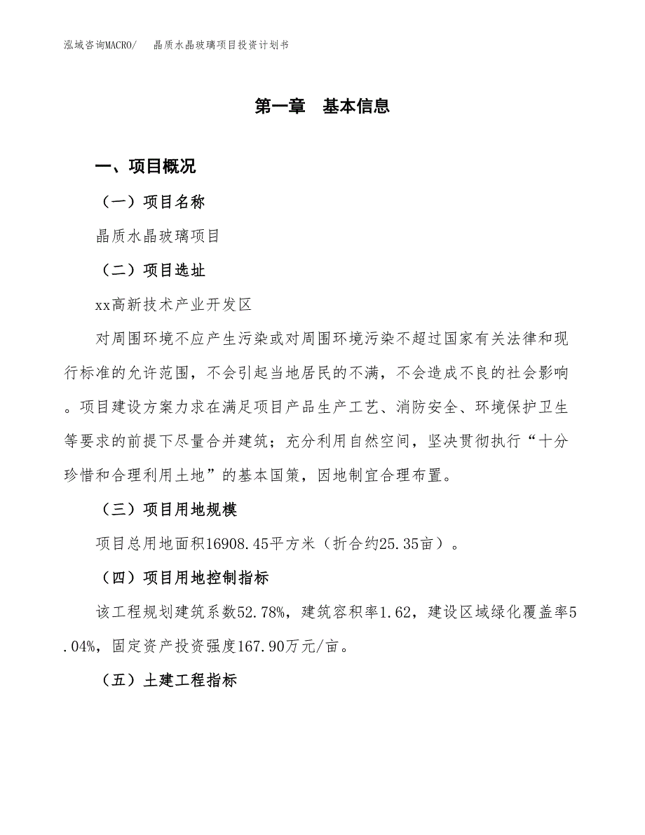 晶质水晶玻璃项目投资计划书(建设方案及投资估算分析).docx_第1页