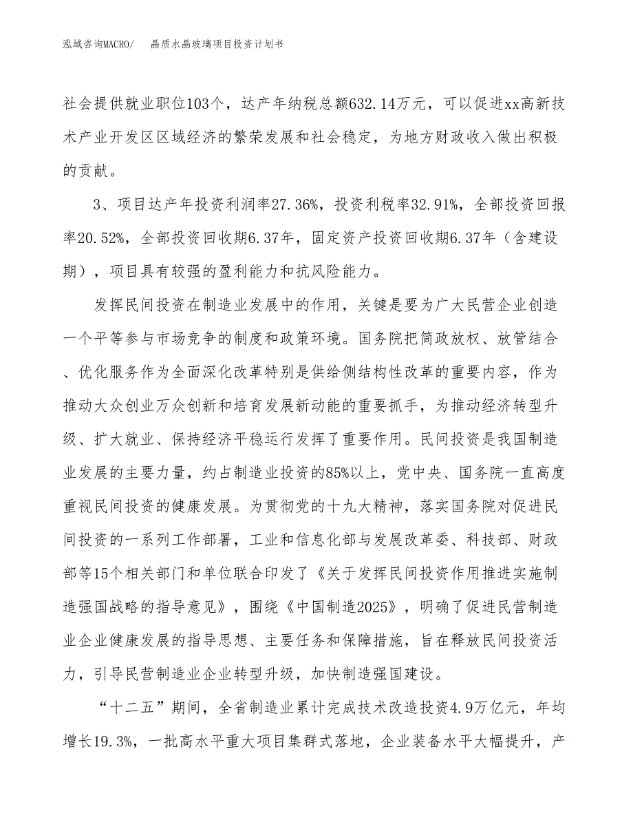 晶质水晶玻璃项目投资计划书(建设方案及投资估算分析).docx_第4页