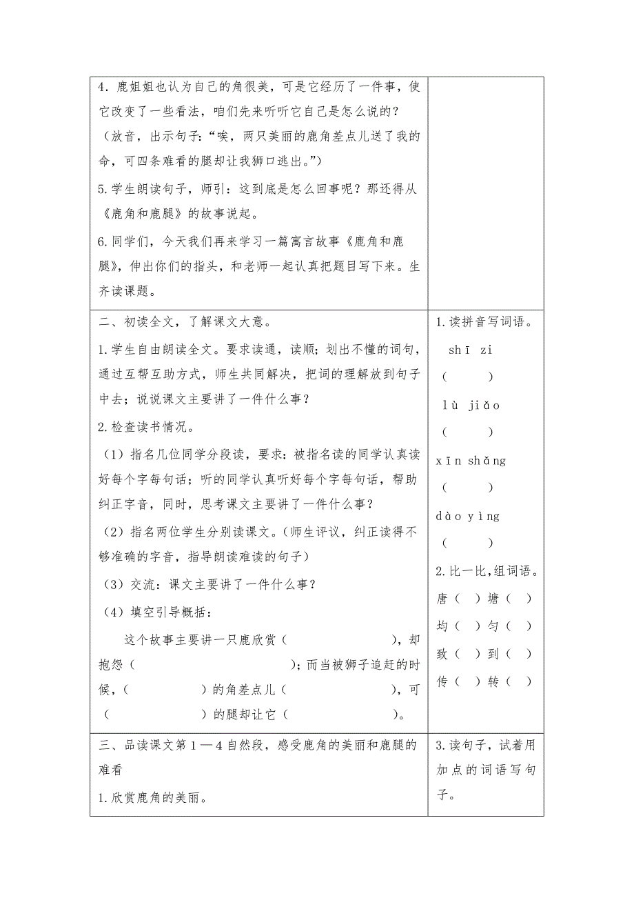 部编版三年级语文下册7-鹿角和鹿腿(教案+反思+课时练习及答案)_第2页