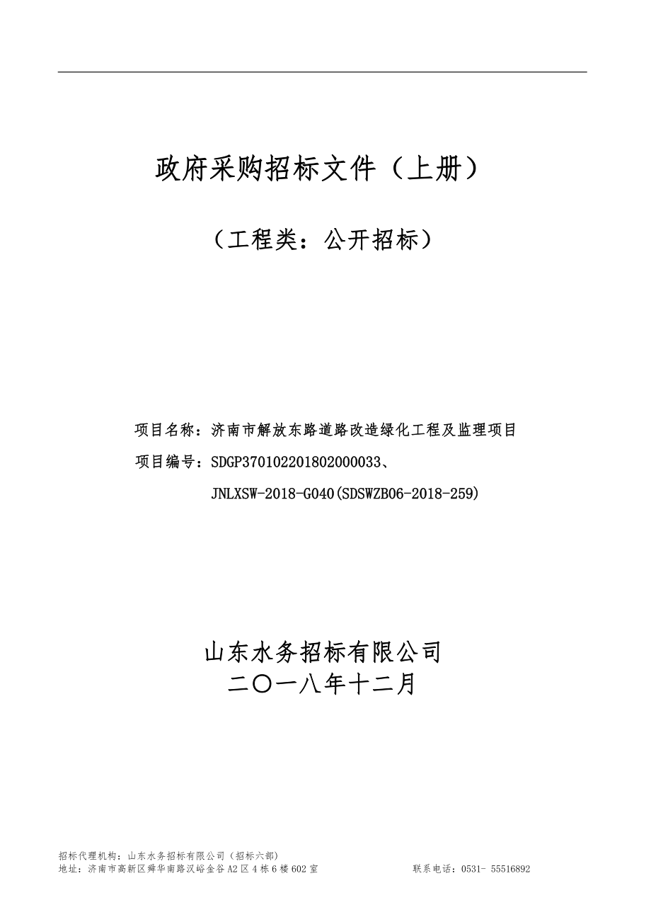 济南市解放东路道路改造绿化工程及监理项目招标文件（上册）_第1页