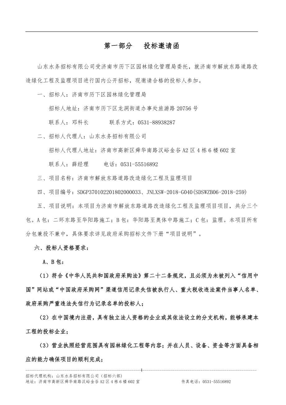 济南市解放东路道路改造绿化工程及监理项目招标文件（上册）_第5页