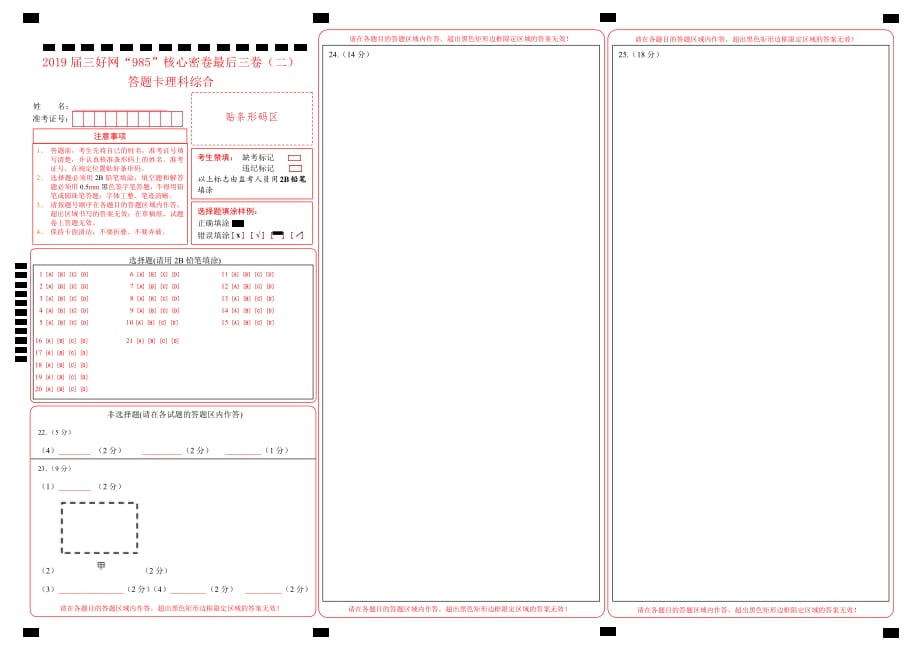 2019届三好网“985”核心密卷·理科综合最后三卷（二）（答题卡）_第1页