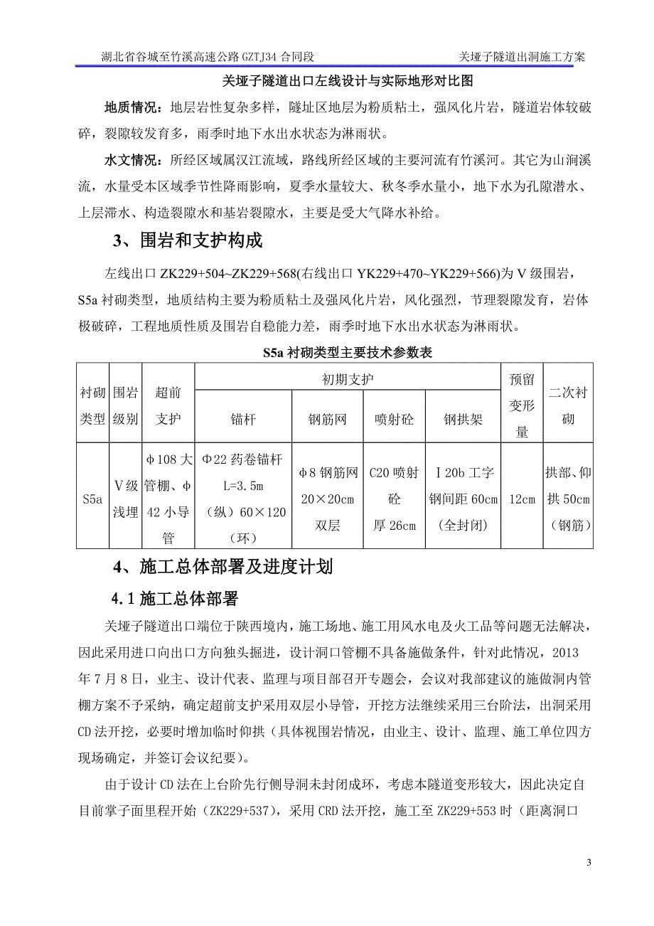 谷竹关垭子隧道出洞施工(双层小导管+CRD法+导洞+管棚)7.24_第5页