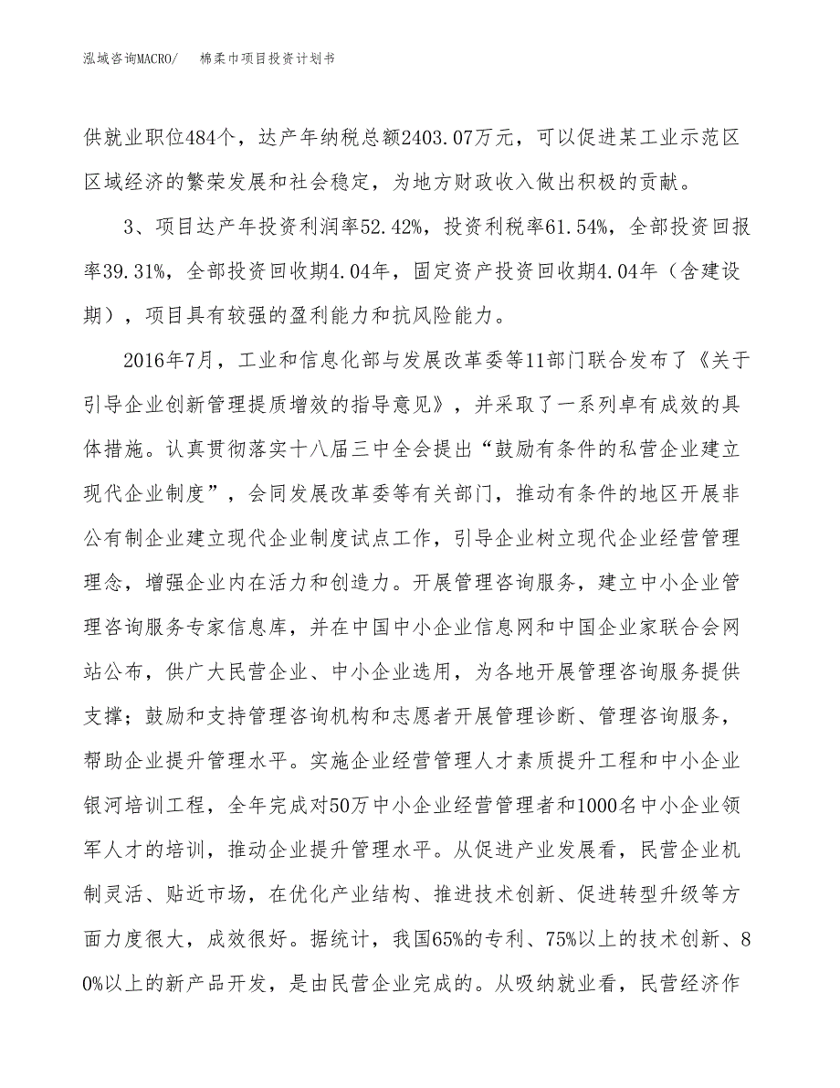 棉柔巾项目投资计划书(建设方案及投资估算分析).docx_第4页