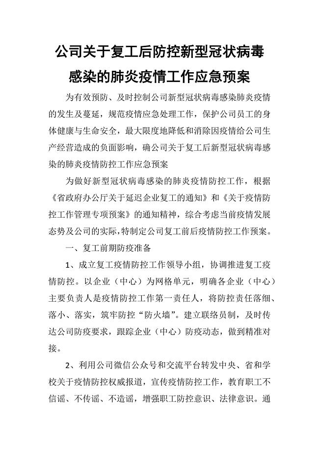 公司关于复工后“新型冠状病毒”感染的肺炎疫情防控工作应急预案（范文）(范文)