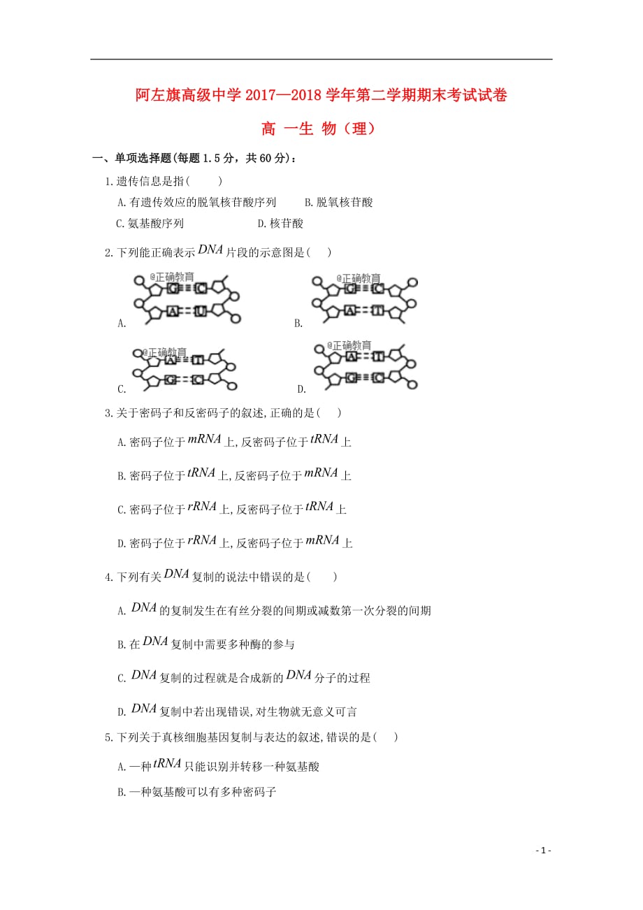 内蒙古阿拉善左旗高级中学2017_2018学年高一生物下学期期末考试试题2018072302141_第1页