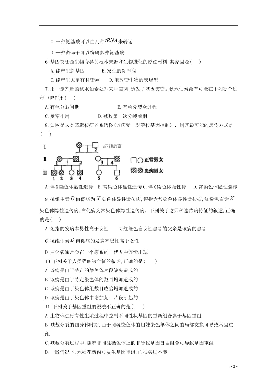 内蒙古阿拉善左旗高级中学2017_2018学年高一生物下学期期末考试试题2018072302141_第2页