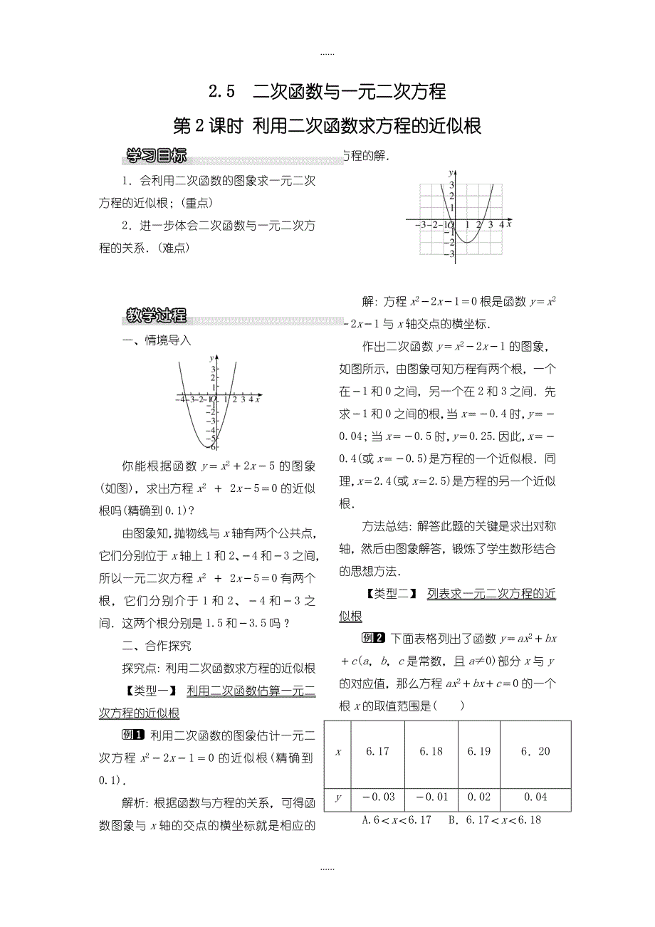 北师大版九年级数学下册教案2.5 第2课时 利用二次函数求方程的近似根1_第1页