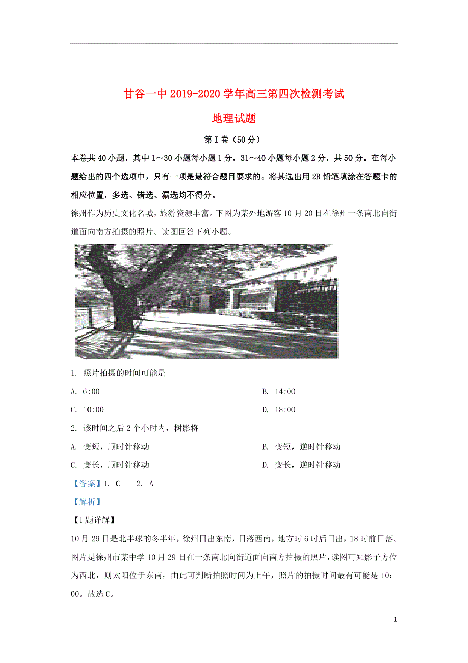 甘肃省天水市甘谷第一中学2020届高三地理上学期第四次检测试题（含解析）_第1页