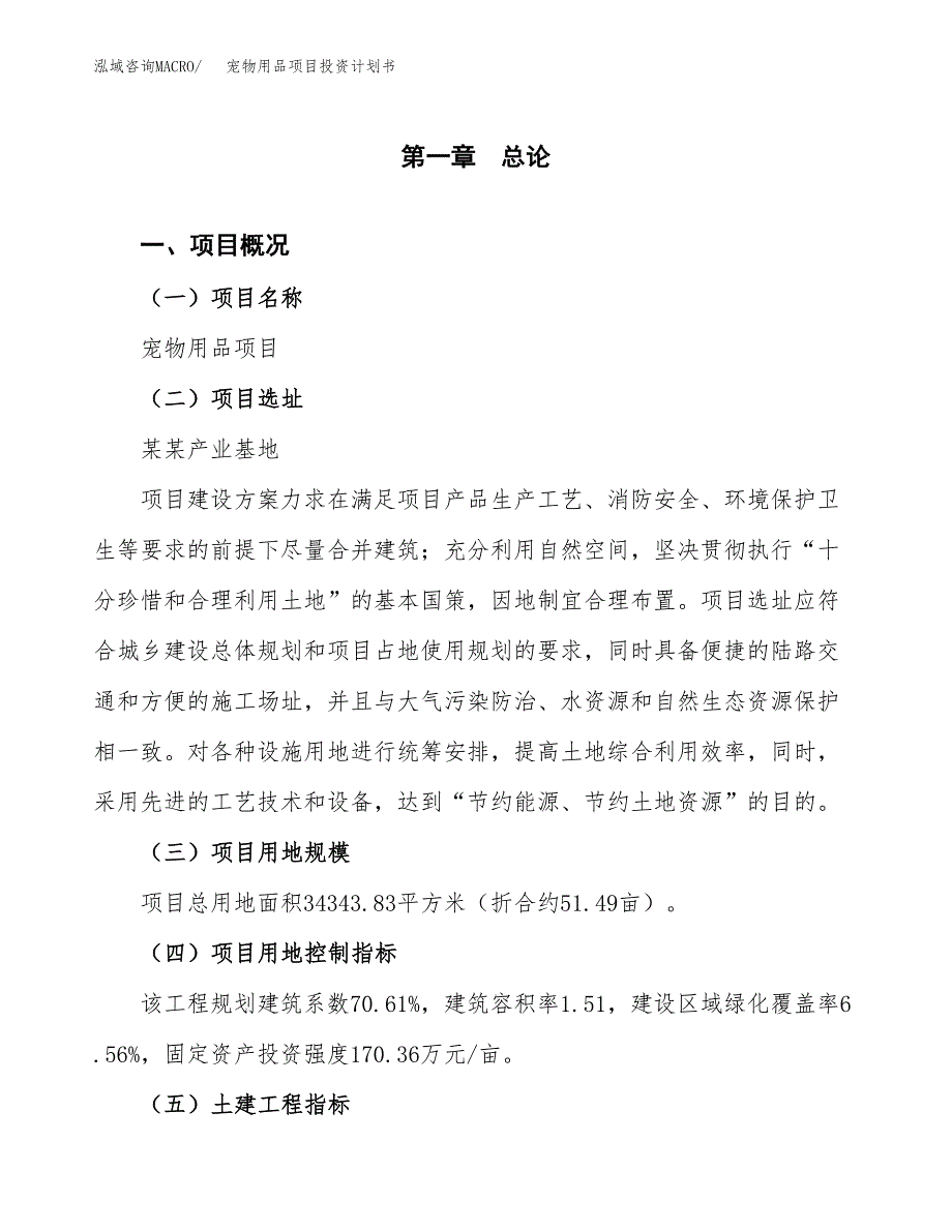 宠物用品项目投资计划书(建设方案及投资估算分析).docx_第1页