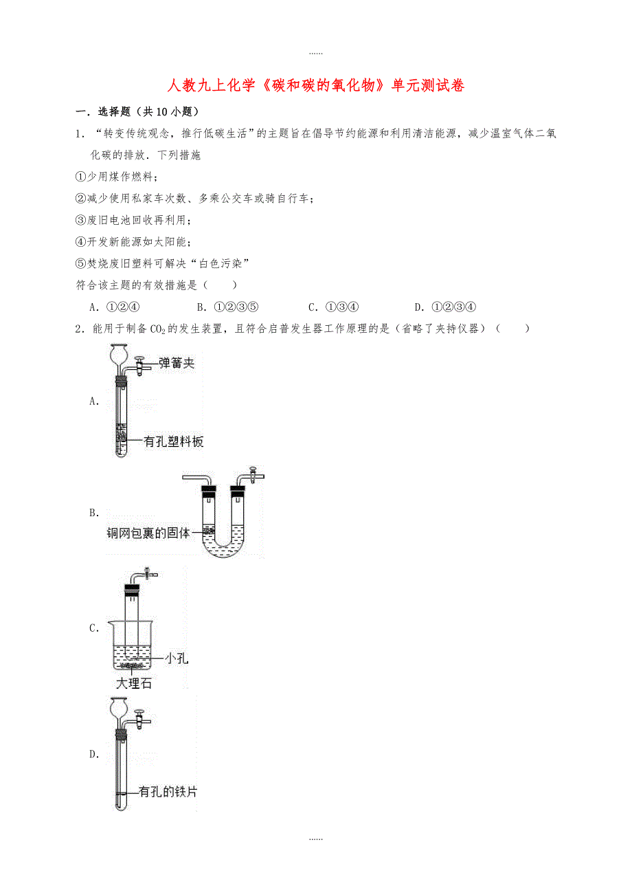 人教版九年级化学上册第六单元碳和碳的氧化物测试卷含答案_第1页