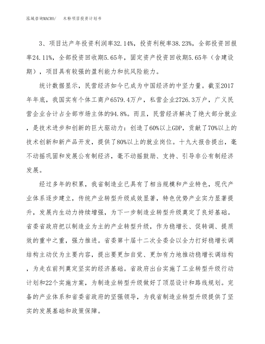 木粉项目投资计划书(建设方案及投资估算分析).docx_第4页