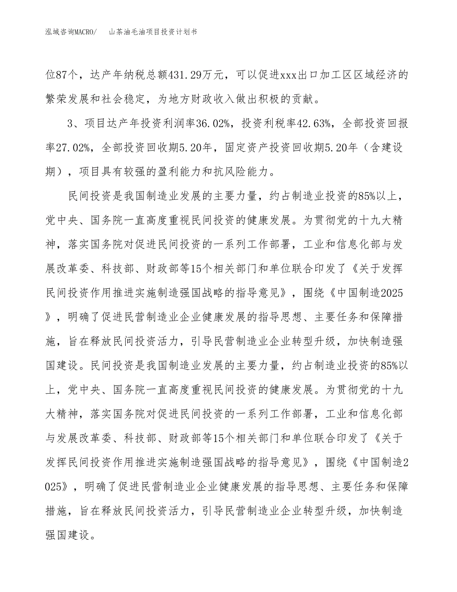 山茶油毛油项目投资计划书(建设方案及投资估算分析).docx_第4页