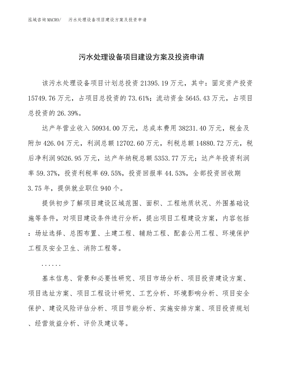 污水处理设备项目建设方案及投资申请_第1页