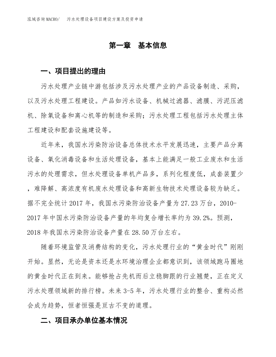 污水处理设备项目建设方案及投资申请_第3页