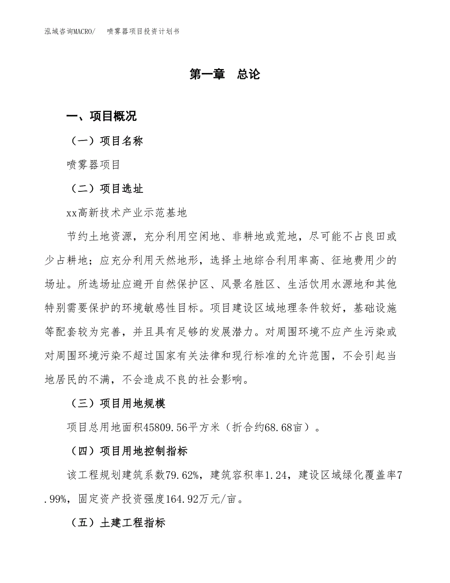 喷雾器项目投资计划书(建设方案及投资估算分析).docx_第1页