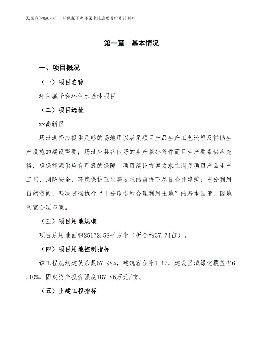 环保腻子和环保水性漆项目投资计划书(建设方案及投资估算分析).docx_第1页