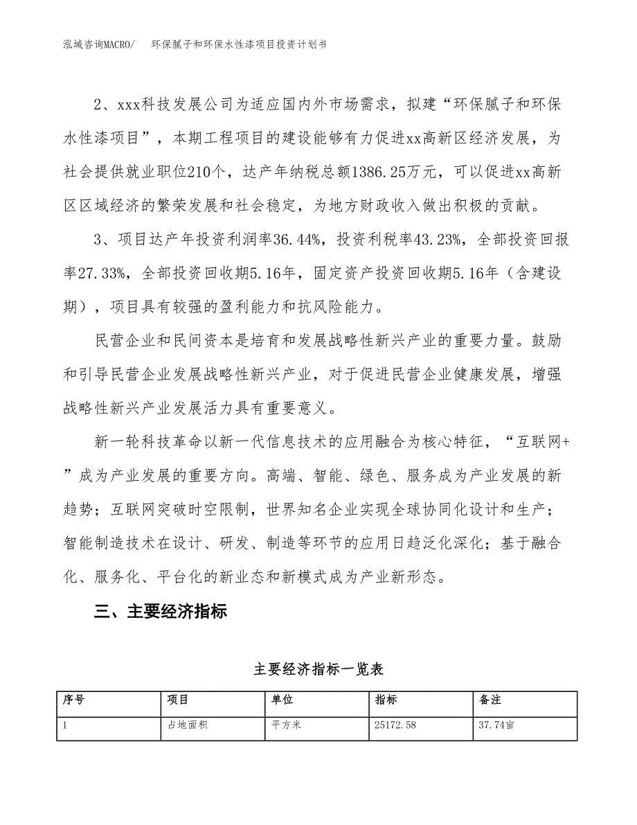 环保腻子和环保水性漆项目投资计划书(建设方案及投资估算分析).docx_第4页