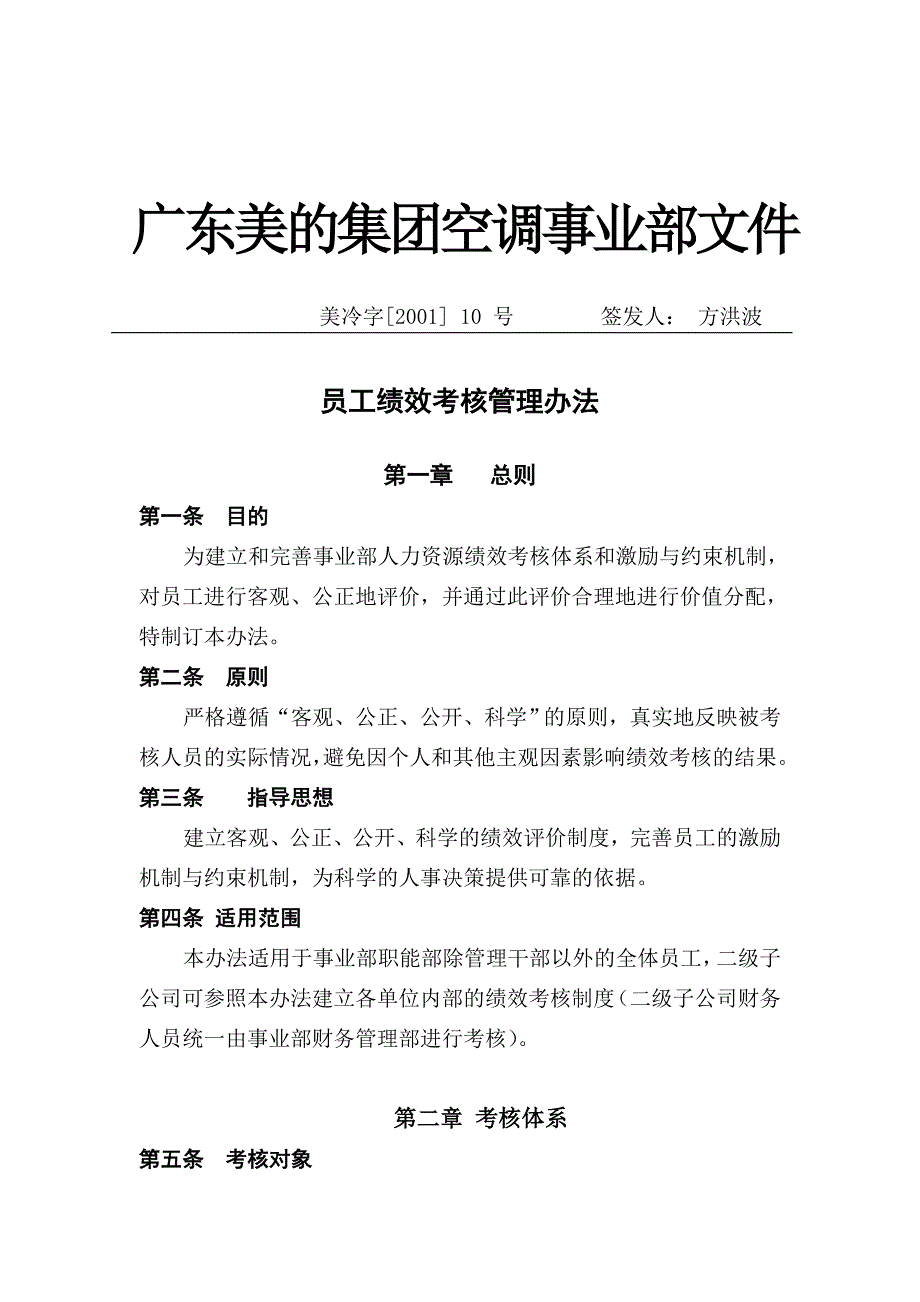 某空调集团员工绩效考核办法_第1页