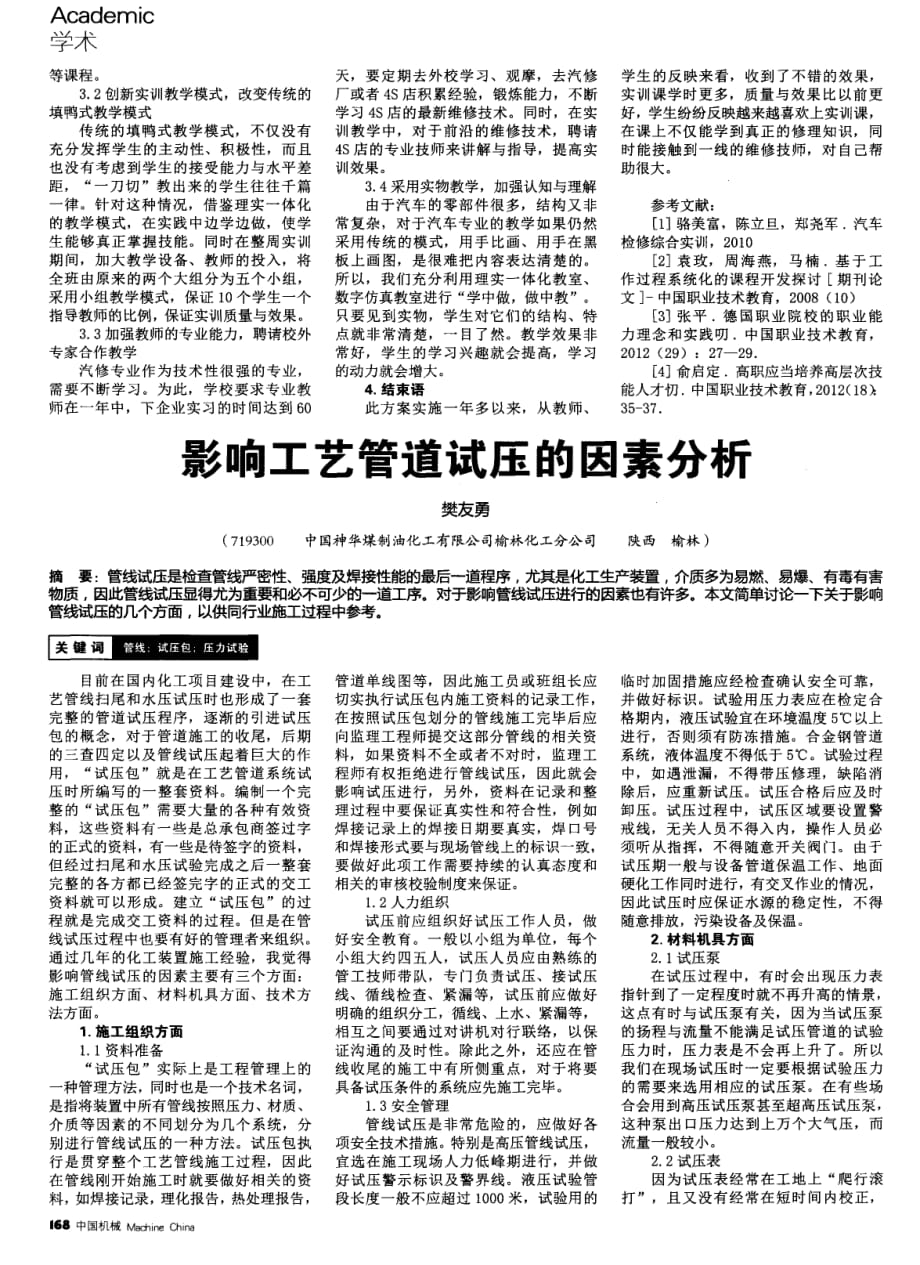 影响工艺管道试压的因素分析探究.pdf_第1页