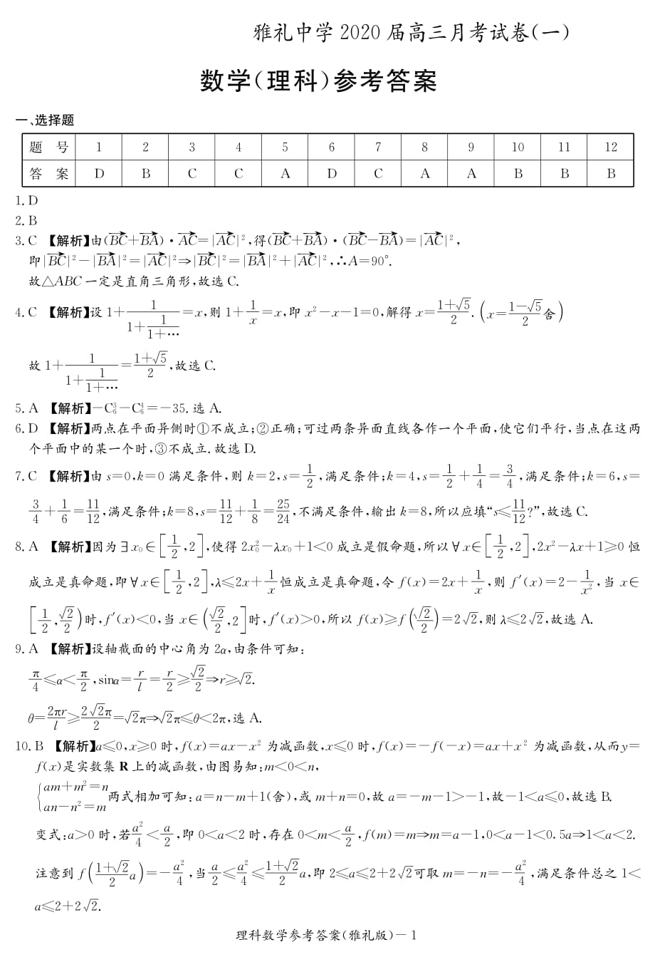 湖南省长沙市2020届高三上学期月考试卷（一）理科数学试题答案_第1页